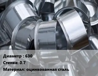 Врезка круглая 630х0.7 оцинкованная сталь